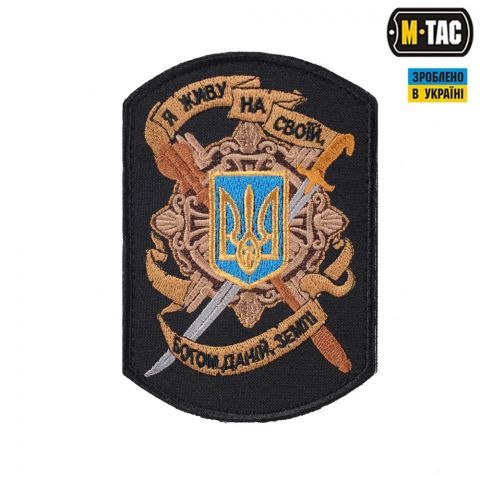 M-Tac нашивка "Я живу на своїй землі" чорна