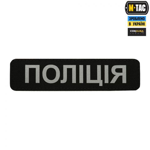 M-Tac нашивка Поліція (світловідбивний напис) Black
