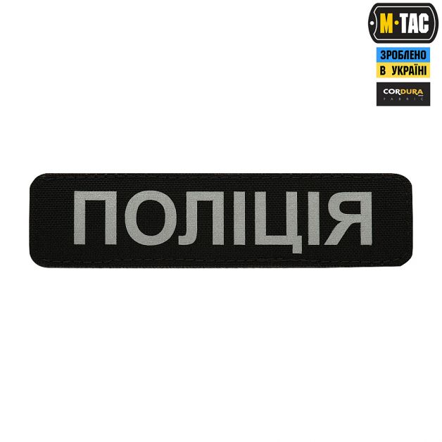 M-Tac нашивка Полиция (светоотражающая надпись) Black