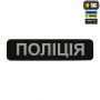 M-Tac нашивка Полиция (светоотражающая надпись) Black