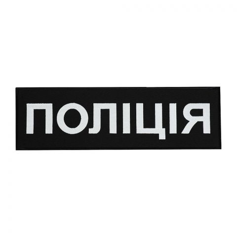 Нашивка на спину Поліція (32х10 см) чорна