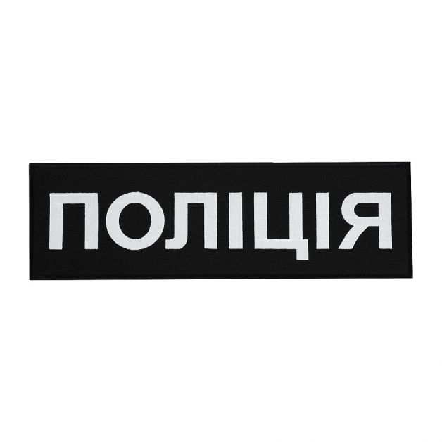 Нашивка на спину Поліція (32х10 см) черная