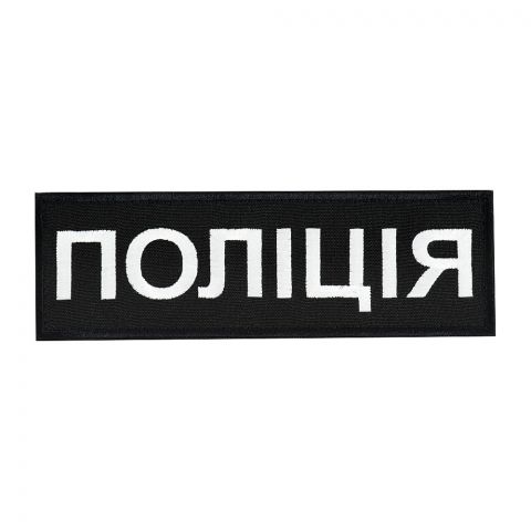 Нашивка нагрудна Поліція (15х5 см) чорна