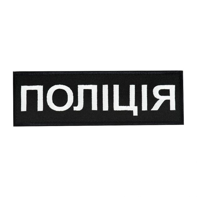 Нашивка нагрудна Поліція (15х5 см) чорна