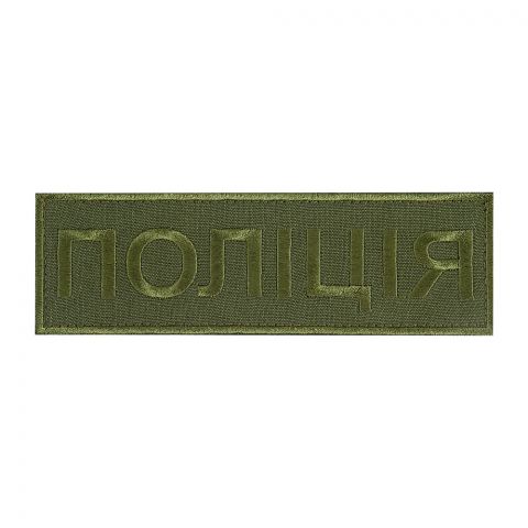 Нашивка нагрудна Поліція (15х5 см) олива