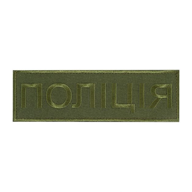 Нашивка нагрудна Поліція (15х5 см) олива