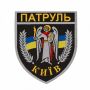 Шеврон Патруль Киев на липучке (жаккард)
