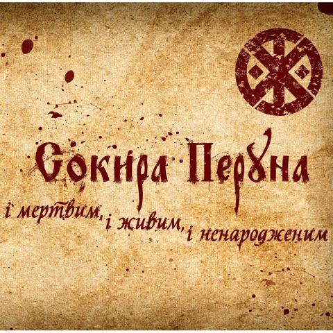 CD(диск) Сокира Перуна - "І мертвим, і живим, і ненародженим"