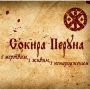 CD(диск) Сокира Перуна - "І мертвим, і живим, і ненародженим"