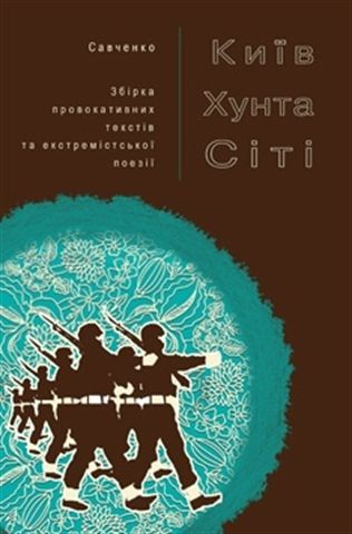Дмитро Савченко "Київ Хунта Сіті" (книга)