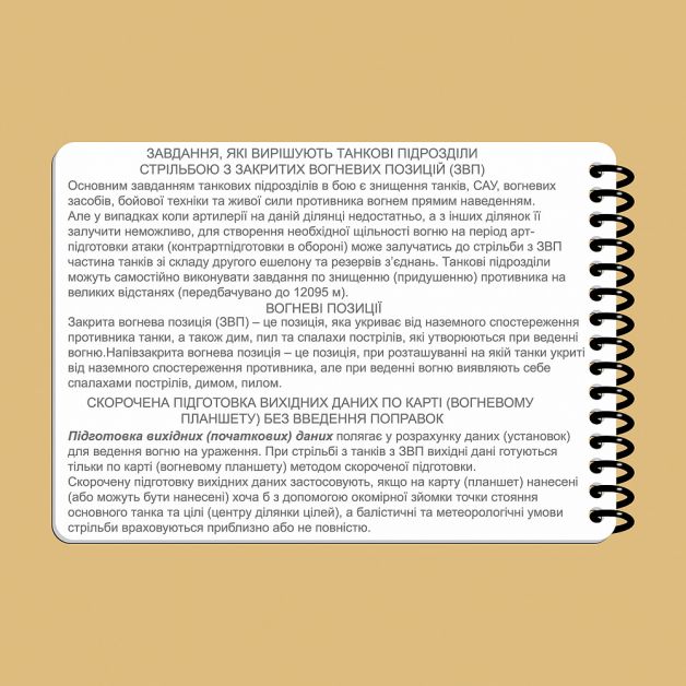 Ecopybook Tactical Блокнот экипажа танка Т-64