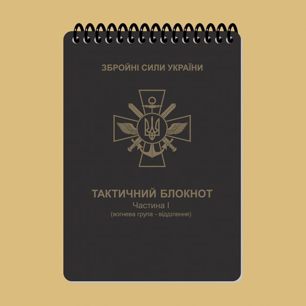Ecopybook Tactical Тактичний блокнот. Частина 1 (вогнева група-відділення)