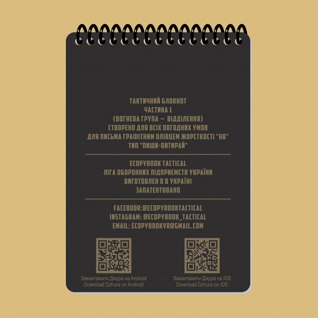 Ecopybook Tactical Тактичний блокнот. Частина 1 (вогнева група-відділення)