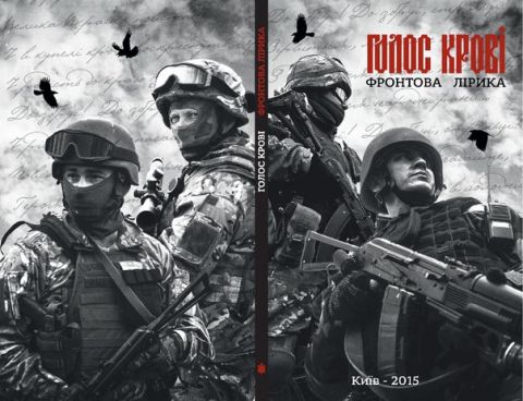 Голос Крові - Фронтова Лірика (книга)