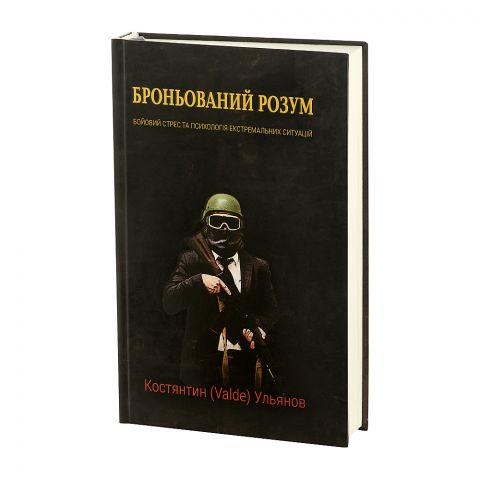 Костянтин (Valde) Ульянов "Броньований розум"