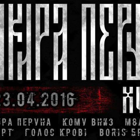 Сокира Перуна XVIII. 23 квітня в київському клубі Bingo! (квиток)
