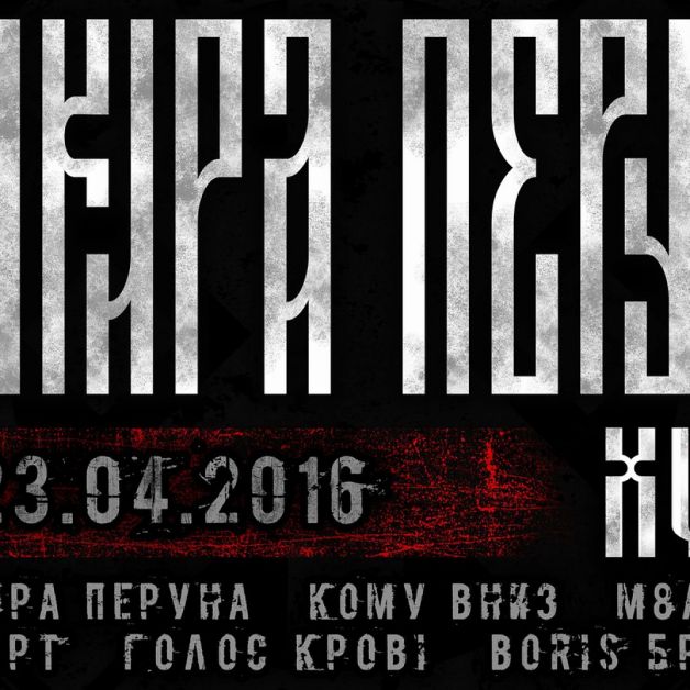Сокира Перуна XVIII. 23 квітня в київському клубі Bingo! (квиток)