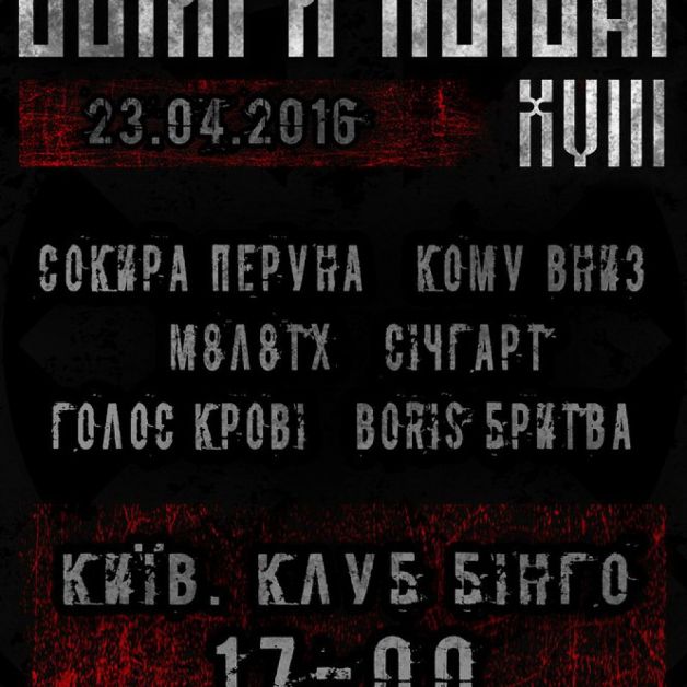 Сокира Перуна XVIII. 23 квітня в київському клубі Bingo! (квиток)