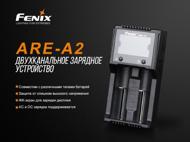 Fenix зарядний пристрій ARE-A2