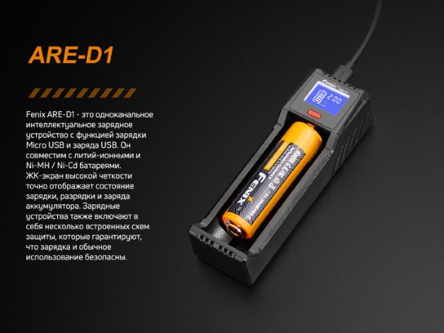 Fenix зарядное устройство ARE-D1