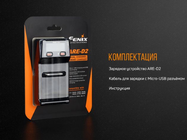 Fenix зарядное устройство ARE-D2