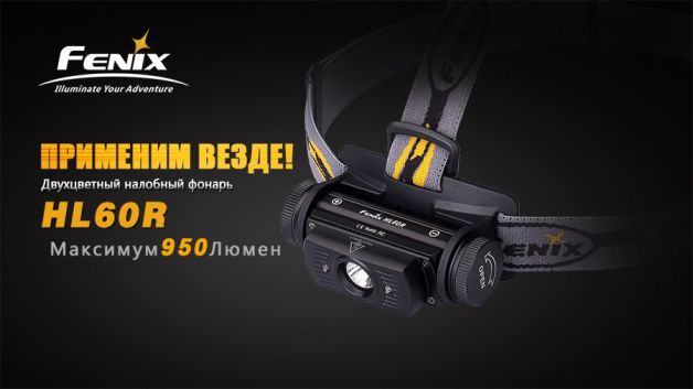 Fenix фонарь налобный HL60R Black