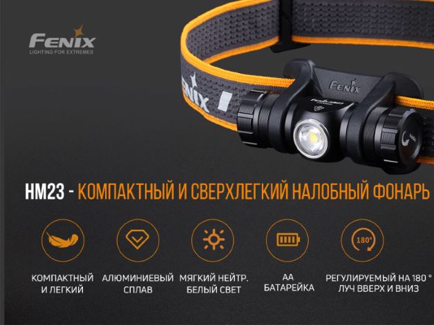 Fenix ліхтар налобний HM23