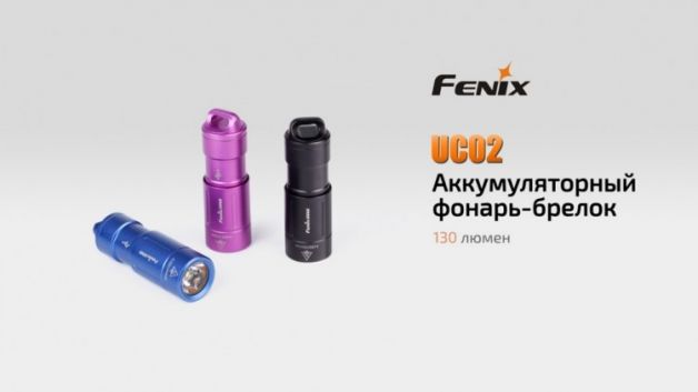 Fenix ліхтар акумуляторний UC02 Black