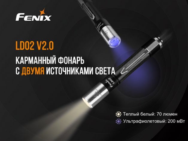 Fenix ліхтар LD02V20