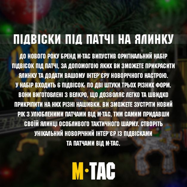 M-Tac підвіски під патчі на ялинку (6 шт) Ranger Green