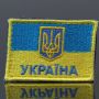 нашивка прапор України з гербом і надписом 60х40мм