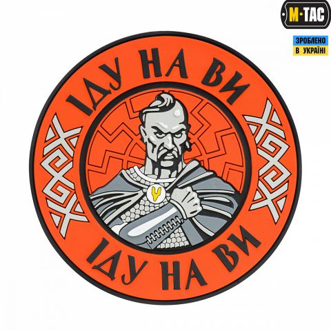 M-Tac нашивка Іду на Ви ПВХ красная