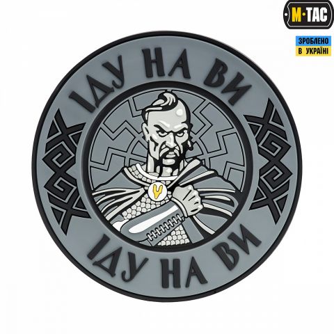 M-Tac нашивка Іду на Ви ПВХ серая