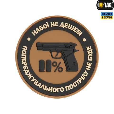 M-Tac нашивка Набої не дешеві ПВХ койот