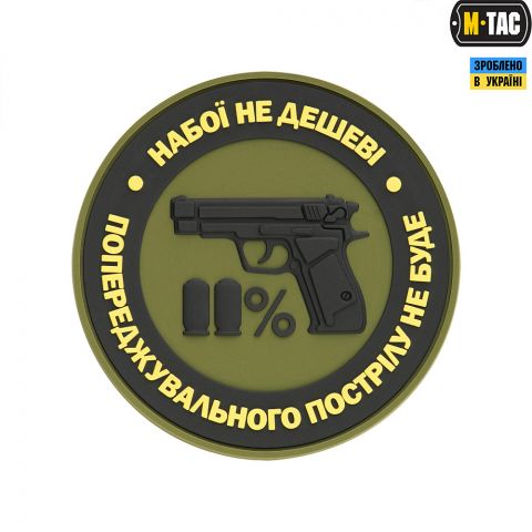 M-Tac нашивка Набої не дешеві ПВХ олива