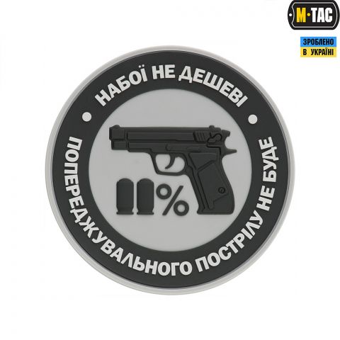 M-Tac нашивка Набої не дешеві ПВХ сіра