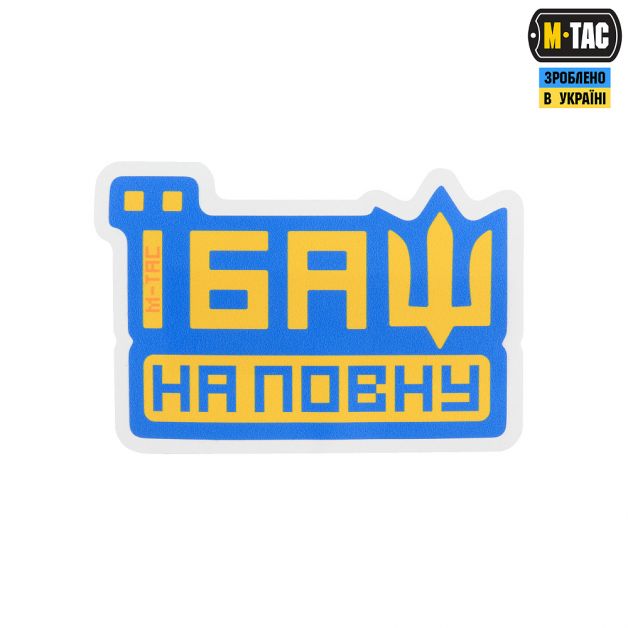 M-Tac наклейка Їбаш на повну Blue