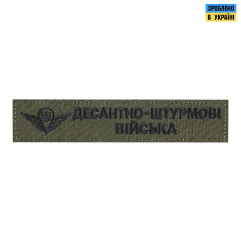 Нашивка нагрудна десантно-штурмові війська олива