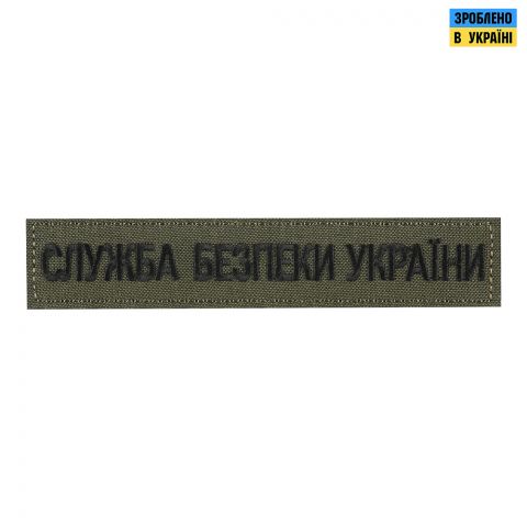 Нашивка нагрудна Служба безпеки України олива