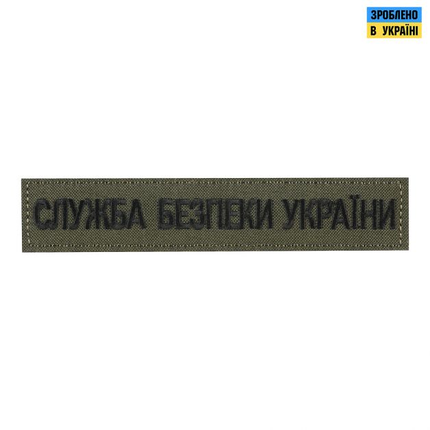 Нашивка нагрудна Служба безпеки України олива