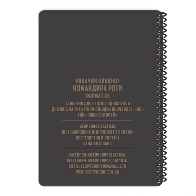 Ecopybook Tactical Блокнот командира роти
