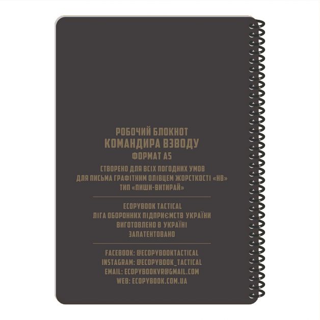 Ecopybook Tactical Блокнот командира взводу