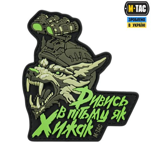 M-Tac Нашивка "Дивись в пітьму як Хижак" PVC Black/Olive