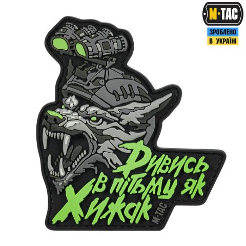 M-Tac Нашивка "Дивись в пітьму як Хижак" PVC Black/Grey