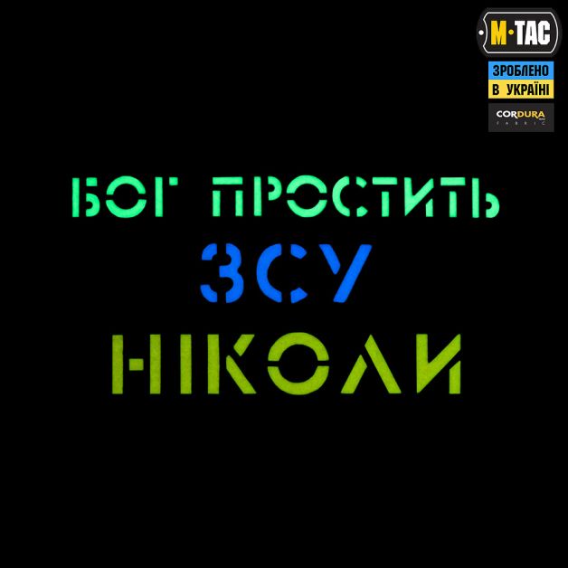 M-Tac нашивка Бог простить, ЗСУ ніколи Ranger Green/Yellow/Blue/GID