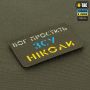 M-Tac нашивка Бог простить, ЗСУ ніколи Ranger Green/Yellow/Blue/GID