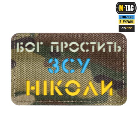 M-Tac нашивка Бог простить, ЗСУ ніколи Multicam/Yellow/Blue/GID