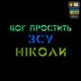 M-Tac нашивка Бог простить, ЗСУ ніколи Multicam/Yellow/Blue/GID