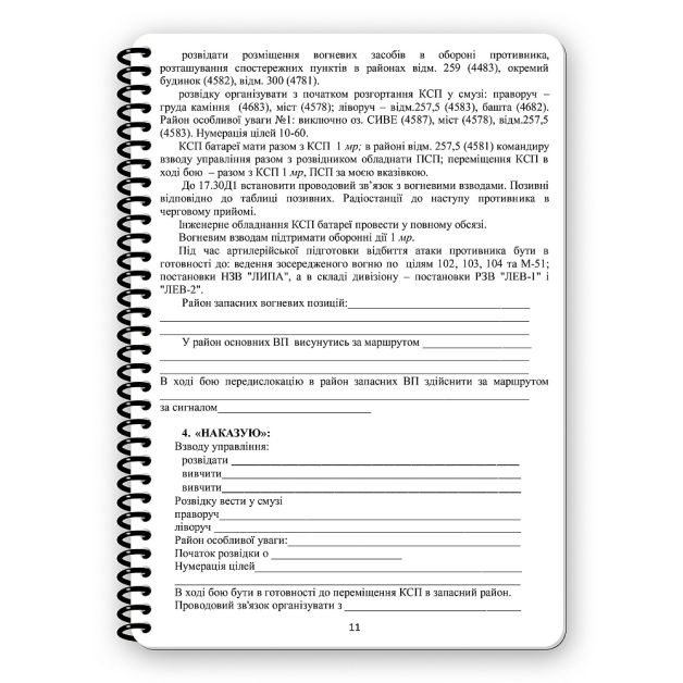 Ecopybook Tactical Блокнот командира батареи