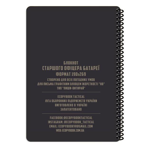 Ecopybook Tactical Блокнот Старшого офіцера батареї
